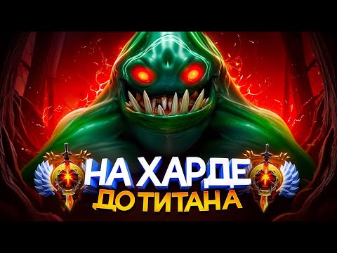 Видео: До ТИТАНА на ХАРДЕ | ФИНАЛ?! 😳