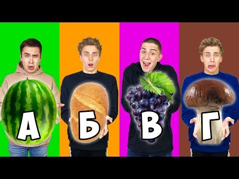 Видео: ЕДИМ ПО АЛФАВИТУ ЧЕЛЛЕНДЖ !