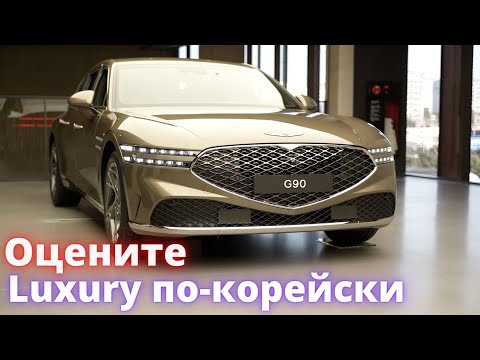 Видео: GENESIS G90 2023. Oбзор на русском. Сравнение комплектаций. Первые впечатления