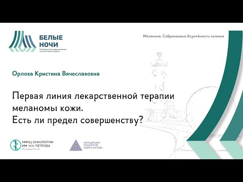 Видео: Первая линия лекарственной терапии меланомы кожи. Есть ли предел совершенству | #WNOF2024