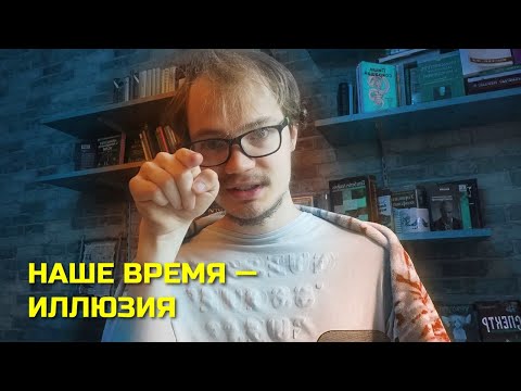 Видео: Иллюзия времени, в которой застрял человек