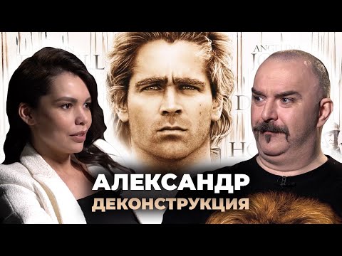 Видео: Деконструкция. Клим Жуков об историческом фильме «Александр» (2004)