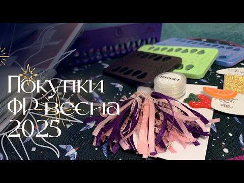 Видео: Покупки с Формулы Рукоделия Весна 2025 | Впечатления |