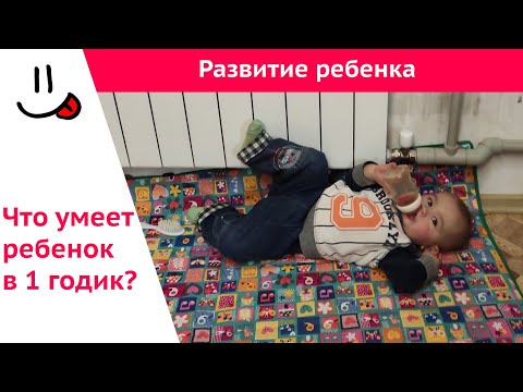 Видео: Развитие ребенка в 12 месяцев. Что должен уметь ребенок в 1 год по Комаровскому.