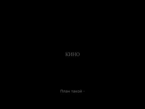 Видео: Группа КИНО - Нам с тобой (инструментал от фаната)