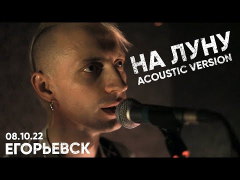 Видео: Лучший Самый День - На луну (Acoustic version)