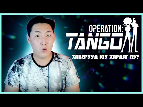 Видео: ХАКЕР | OPERATION TANGO w/ @AlienxMongolia  EP.01