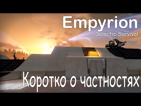 Видео: Empyrion - коротко о частностях. Простые вещи для тех кто не в курсе.