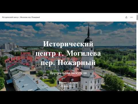 Видео: Исторический центр г. Могилева пер. Пожарный. Виртуальная экскурсия. Аннотация