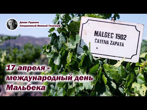 Видео: 17 апреля - международный день Мальбека
