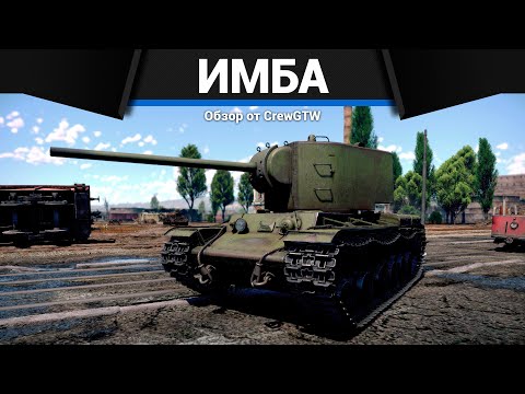 Видео: СТРАШНЫЙ ТАНК СССР КВ-2 ЗиС-6 в War Thunder