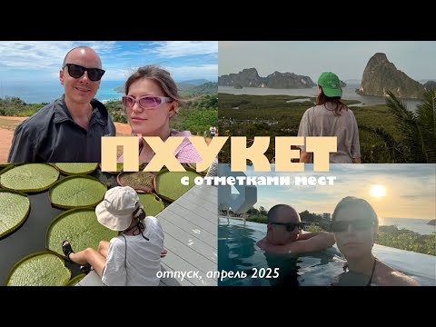Видео: 34. Наш отпуск на Пхукете, объехали весь остров, отдых в Тайланде, апрель 2025