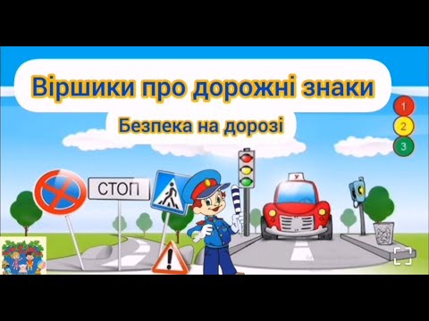 Видео: Віршики про дорожні знаки Безпека на дорозі
