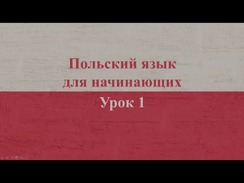 Видео: Польский язык для начинающих | Урок 1