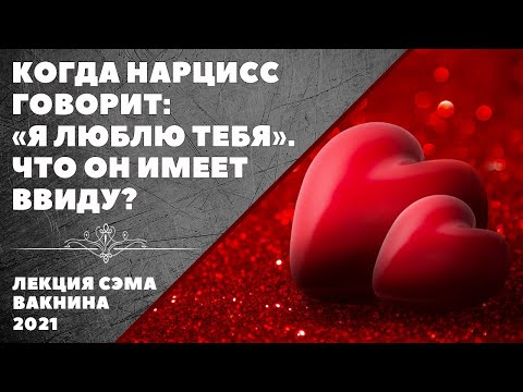 Видео: КОГДА НАРЦИСС ГОВОРИТ "Я ЛЮБЛЮ ТЕБЯ" ЧТО ОН ИМЕЕТ ВВИДУ? (лекция Сэма Вакнина)