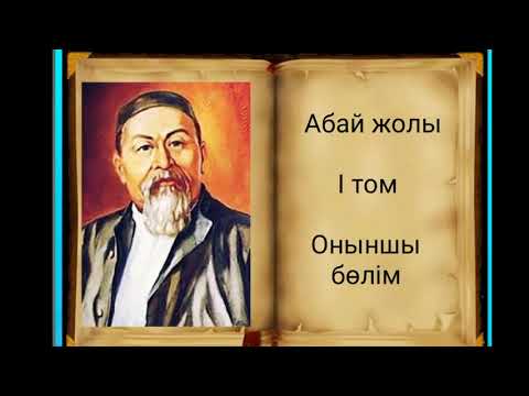 Видео: Абай жолы Бірінші том оныншы бөлім .Мұхтар Омарханұлы Әуезов - Абай жолы романы .