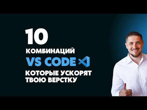 Видео: 10 горячих клавиш в VS Code, которые ускорят твою верстку