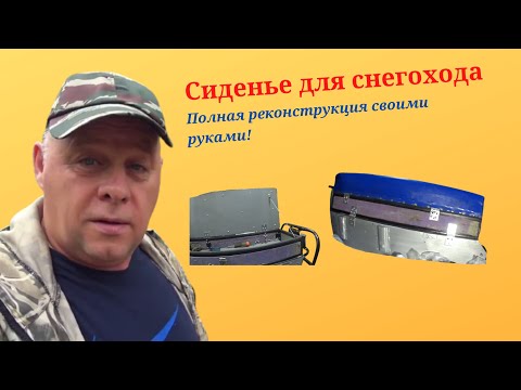 Видео: Реставрация сиденья Бурана