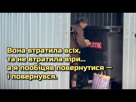Видео: Вона втратила всіх, та не втратила віри… а я пообіцяв повернутися — і повернувся.