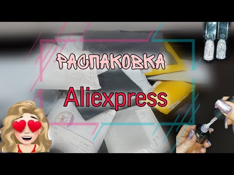 Видео: #79 🔴РАСПАКОВКА ПОСЫЛОК С АЛИЭКСПРЕСС