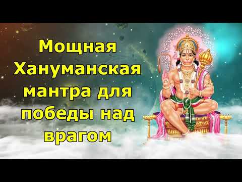 Видео: Мощная Хануманская мантра для победы над врагами