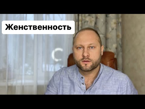 Видео: Что такое женственность