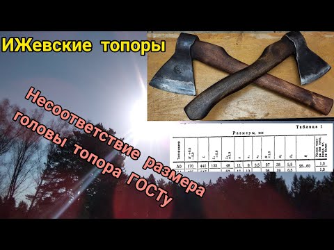 Видео: Несоответствие головы ИЖевскоко топора ГОСТу