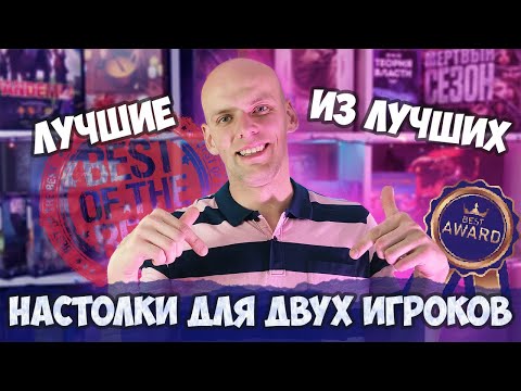 Видео: Лучшие настольные игры для двух игроков