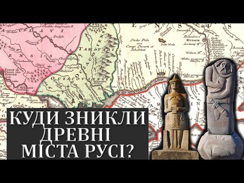 Видео: Куди зникли древні міста Русі?