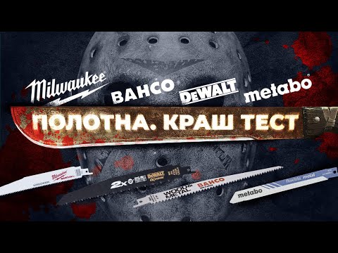 Видео: Полотна Bahco, Metabo, Dewalt, Milwaukee. Краш-тест.