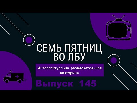 Видео: Викторина "Семь пятниц во лбу" квиз выпуск №145