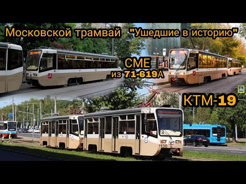 Видео: Московский трамвай "Ушедшие в историю" СМЕ из 71-619А (КТМ-19)