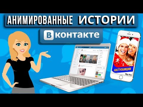 Видео: История ВКонтакте |  Как сделать красивую анимацию сторис ВК