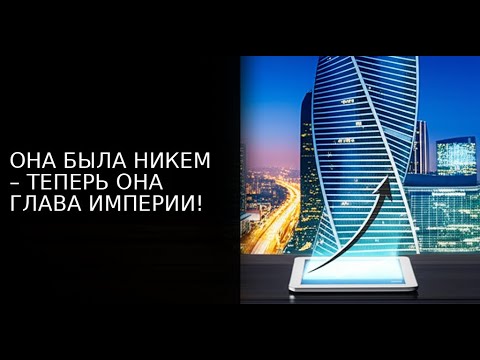 Видео: ОНА БЫЛА НИКЕМ – ТЕПЕРЬ ОНА ГЛАВА ИМПЕРИИ!