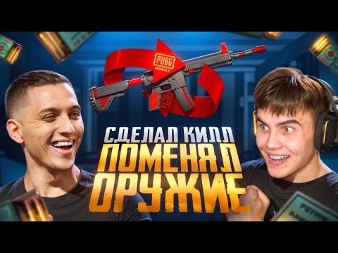 Видео: СДЕЛАЛ КИЛЛ - ПОМЕНЯЛ ОРУЖИЕ ft.MITYA В ПАБГ МОБАЙЛ | PUBG MOBILE