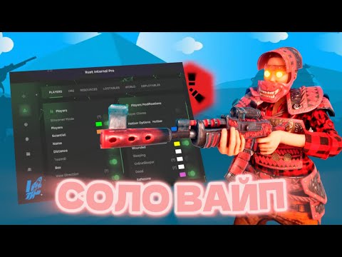 Видео: СОЛО ВАЙП С MATRIX INTERNAL /// ft. industries-cheats