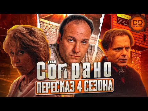 Видео: ДЕТАЛЬНЫЙ ПЕРЕСКАЗ "СОПРАНО" (4 СЕЗОН)