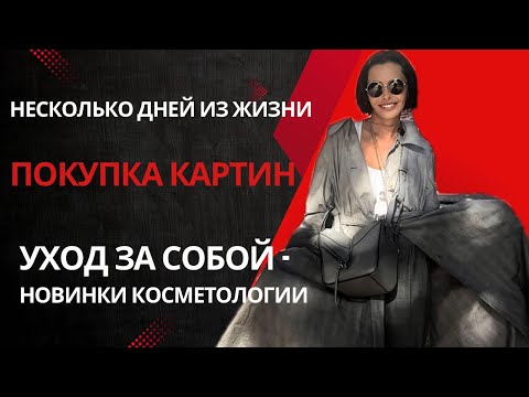 Видео: Несколько дней красоты и искусства со мной .