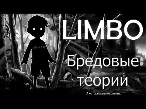 Видео: Limbo. Бредовые теории.