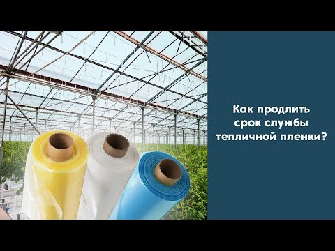 Видео: Как продлить срок службы пленки для теплиц | Советы для владельцев теплиц и парников