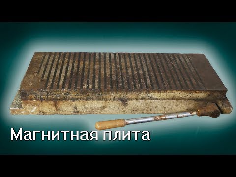 Видео: МАГНИТНАЯ плита времен СССР. Что ВНУТРИ?