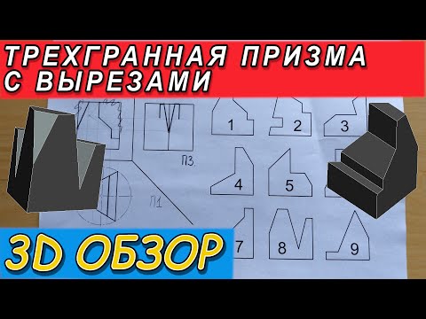 Видео: Проекции правильной трехгранной призмы с вырезами. 3Д ОБЗОР с пояснениями. Проекционное черчение.