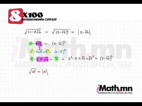 Видео: Суртлаа давт №40 | Иррационал илэрхийллээс язгуур гаргах