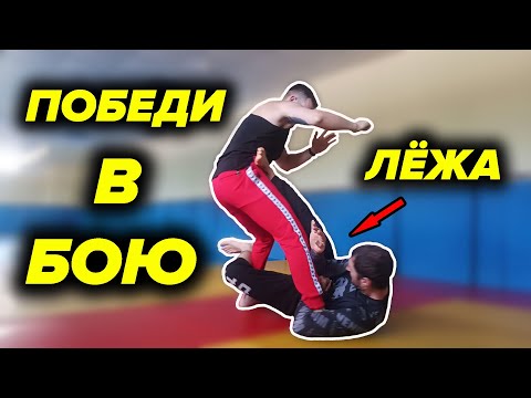 Видео: КАК ВЫЙТИ ПОБЕДИТЕЛЕМ В БОЮ, ЕСЛИ УПАЛ?