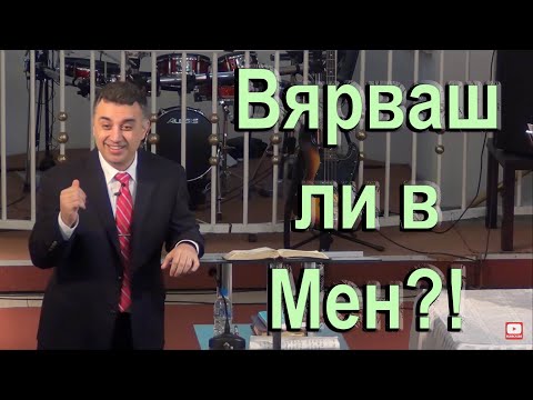 Видео: Вярваш ли в Мен?!! - п-р Татеос - 01.03.2020 #