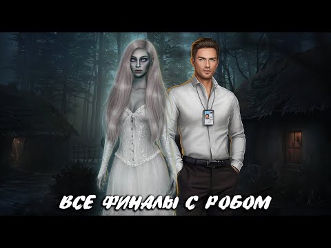 Видео: 💔 ФИНАЛ С РОБОМ | ВСЕ ПУТИ НИЗКОГО ИСКУПЛЕНИЯ + ХОРОШИЙ ФИНАЛ | АРКАНУМ | КЛУБ РОМАНТИКИ