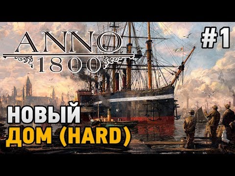 Видео: Anno 1800 #1 Новый дом (HARD)