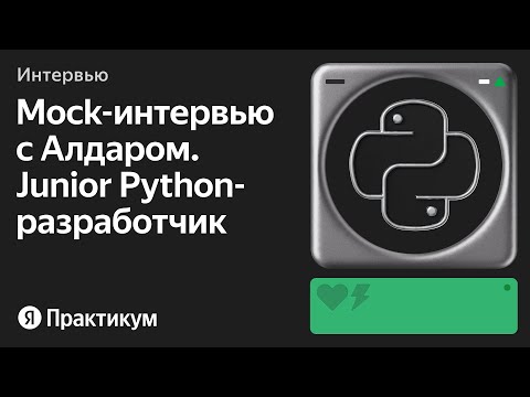 Видео: Тестовое интервью с Алдаром на позицию Junior Python разработчик