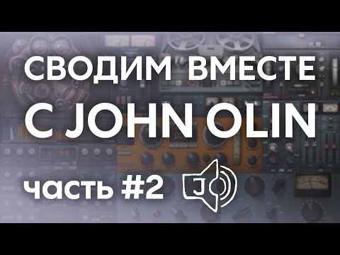 Видео: John Olin - гость канала. Сведение трека: часть 2