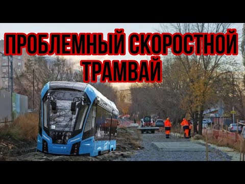 Видео: 🔥НОВАЯ РУБРИКА: ТРАНСПОРТНЫЕ ХРОНИКИ #1 / Многострадальный скоростной трамвай